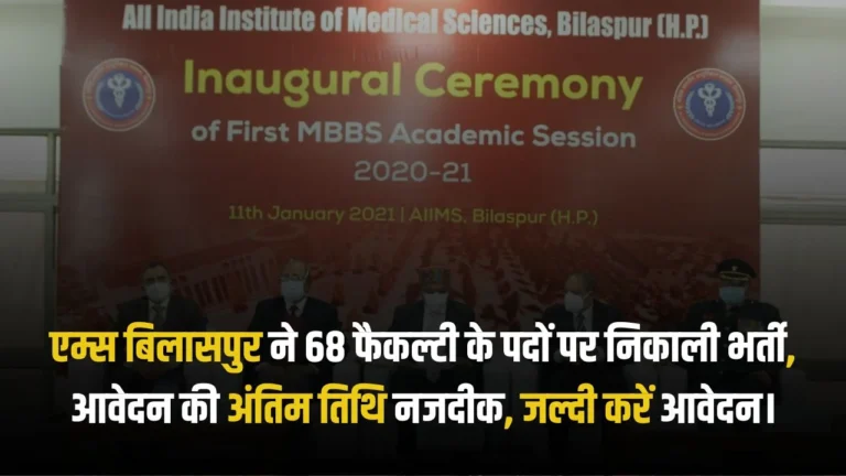 AIIMS Bilaspur Recruitment 2024